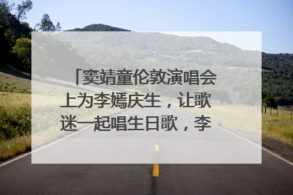 窦靖童伦敦演唱会上为李嫣庆生，让歌迷一起唱生日歌，李嫣害羞逃跑