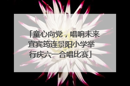 童心向党，唱响未来 宜宾筠连景阳小学举行庆六一合唱比赛