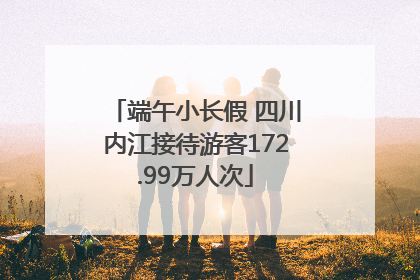 端午小长假 四川内江接待游客172.99万人次