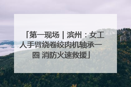 第一现场｜滨州：女工人手臂绕卷绞肉机轴承一圈 消防火速救援
