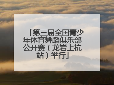 第三届全国青少年体育舞蹈俱乐部公开赛（龙岩上杭站）举行