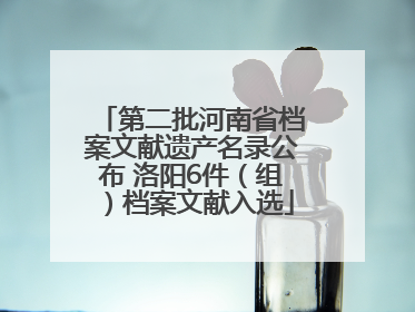 第二批河南省档案文献遗产名录公布 洛阳6件（组）档案文献入选