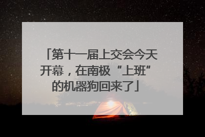 第十一届上交会今天开幕，在南极“上班”的机器狗回来了