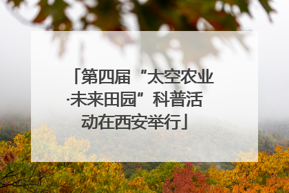 第四届“太空农业·未来田园”科普活动在西安举行