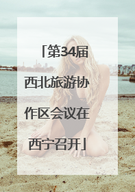 第34届西北旅游协作区会议在西宁召开