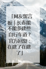 网友留言板｜长春能不能多建些自行车道？官方回复：在建了在建了