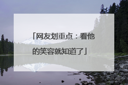 网友划重点：看他的笑容就知道了
