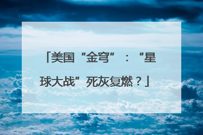 美国“金穹”：“星球大战”死灰复燃？