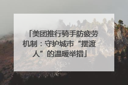 美团推行骑手防疲劳机制：守护城市“摆渡人”的温暖举措