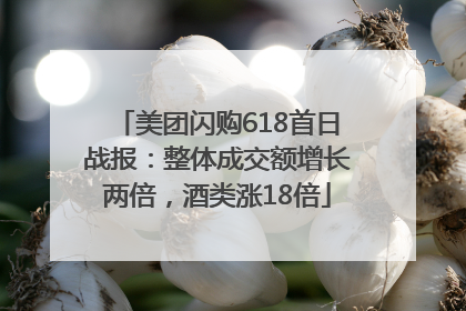 美团闪购618首日战报：整体成交额增长两倍，酒类涨18倍