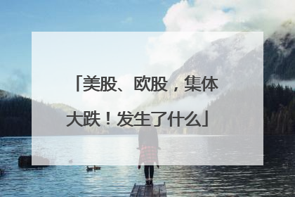 美股、欧股，集体大跌！发生了什么