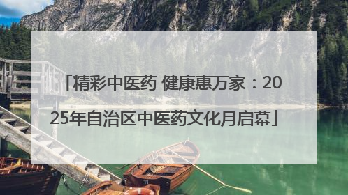 精彩中医药 健康惠万家：2025年自治区中医药文化月启幕