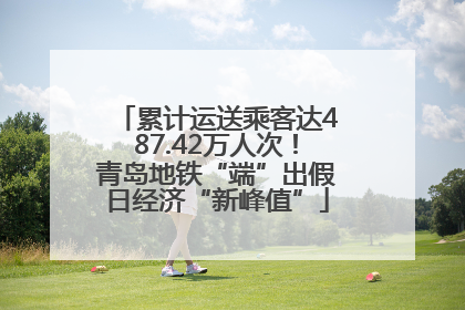 累计运送乘客达487.42万人次！青岛地铁“端”出假日经济“新峰值”