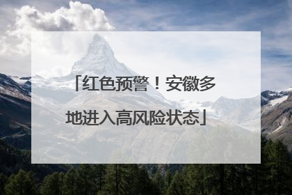 红色预警！安徽多地进入高风险状态