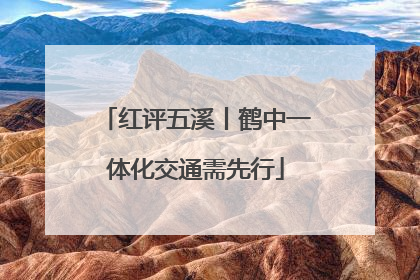 红评五溪丨鹤中一体化交通需先行