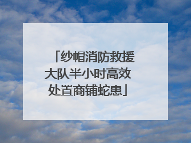 纱帽消防救援大队半小时高效处置商铺蛇患