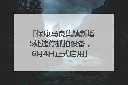 保康马良集镇新增5处违停抓拍设备，6月4日正式启用