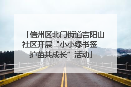 信州区北门街道吉阳山社区开展“小小绿书签 护苗共成长”活动