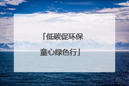 低碳促环保 童心绿色行