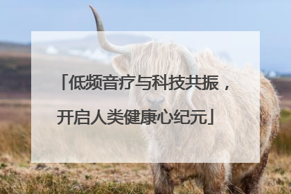 低频音疗与科技共振，开启人类健康心纪元
