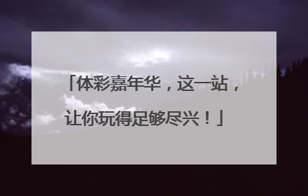 体彩嘉年华，这一站，让你玩得足够尽兴！