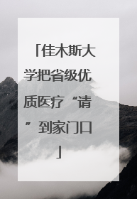 佳木斯大学把省级优质医疗“请”到家门口
