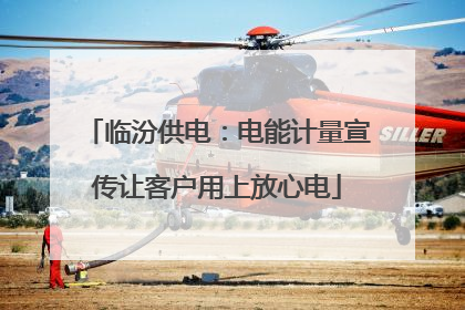 临汾供电：电能计量宣传让客户用上放心电