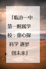 临汾一中第一附属学校：童心探科学 逐梦创未来