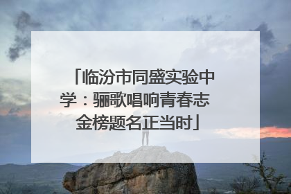 临汾市同盛实验中学：骊歌唱响青春志 金榜题名正当时