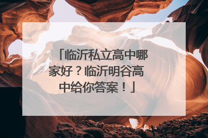 临沂私立高中哪家好？临沂明谷高中给你答案！