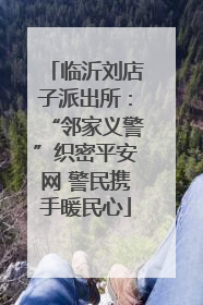临沂刘店子派出所：“邻家义警”织密平安网 警民携手暖民心