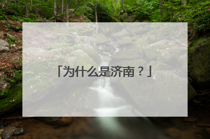 为什么是济南？