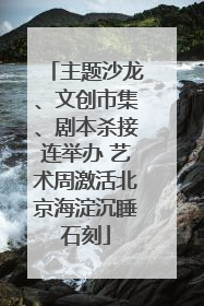 主题沙龙、文创市集、剧本杀接连举办 艺术周激活北京海淀沉睡石刻