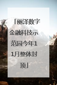 丽泽数字金融科技示范园今年11月整体封顶