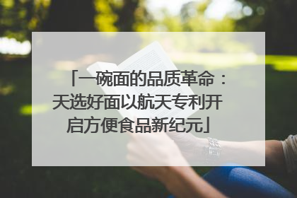 一碗面的品质革命：天选好面以航天专利开启方便食品新纪元