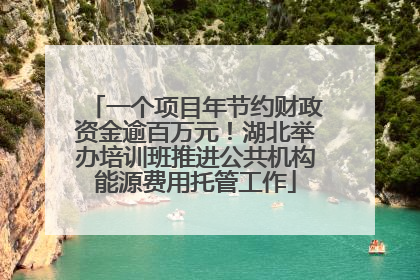 一个项目年节约财政资金逾百万元！湖北举办培训班推进公共机构能源费用托管工作