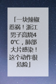 一块辣椒惹祸！浙江男子高烧40℃，肺部大片感染！这个动作很危险