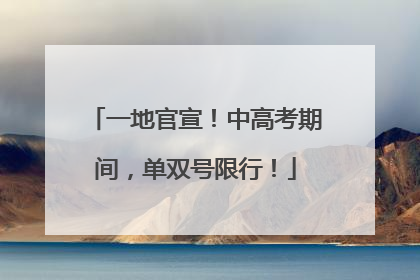 一地官宣！中高考期间，单双号限行！