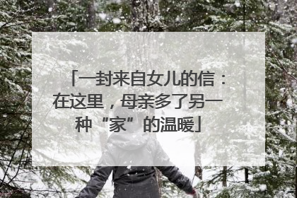 一封来自女儿的信:在这里,母亲多了另一种“家”的温暖