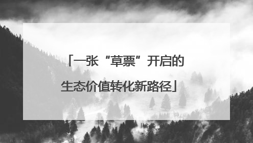 一张“草票”开启的生态价值转化新路径