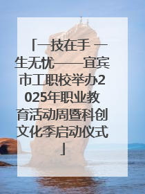 一技在手 一生无忧——宜宾市工职校举办2025年职业教育活动周暨科创文化季启动仪式