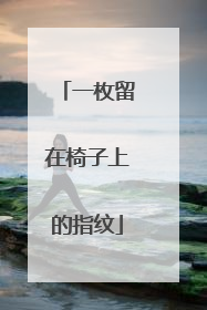 一枚留在椅子上的指纹