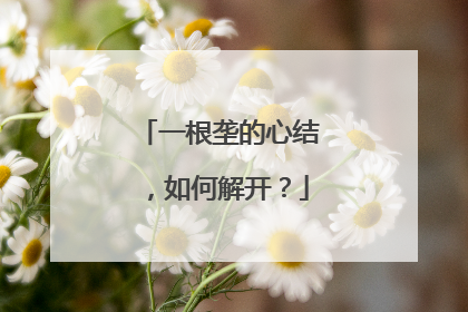 一根垄的心结，如何解开？