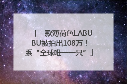 一款薄荷色LABUBU被拍出108万！系“全球唯一一只”