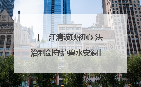 一江清波映初心 法治利剑守护碧水安澜