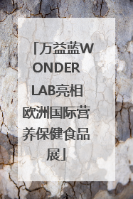 万益蓝WONDERLAB亮相欧洲国际营养保健食品展