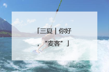 三夏｜你好，“麦客”