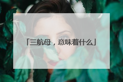 三航母，意味着什么