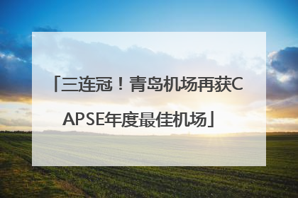 三连冠！青岛机场再获CAPSE年度最佳机场