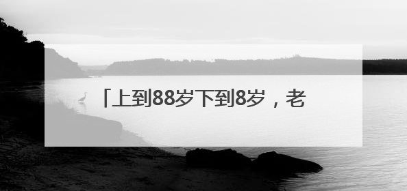 上到88岁下到8岁，老中青居民同台“斗艺”！600余人次参与，小戏小剧搭起崂山群众大舞台